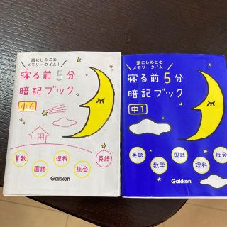 寝る前５分暗記ブック中１ 頭にしみこむメモリ－タイム！(語学/参考書)