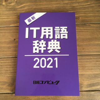 ニッケイビーピー(日経BP)のIT用語辞典2021（日経コンピュータ）(ビジネス/経済/投資)