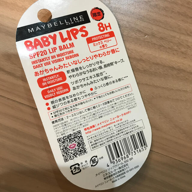 MAYBELLINE(メイベリン)の新品　限定　メイビリン　BABY LIPS SPF20 リップバーム　 コスメ/美容のスキンケア/基礎化粧品(リップケア/リップクリーム)の商品写真