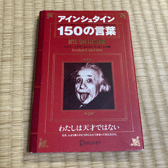 アインシュタイン１５０の言葉の通販 By ちゃん吉君 ラクマ