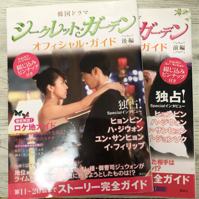 シークレットガーデン オフィシャルガイド 前編 & 後編 2冊セット ヒョンビン エンタメ/ホビーの雑誌(アート/エンタメ/ホビー)の商品写真