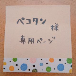 ペコタン様 専用ページ(トートバッグ)