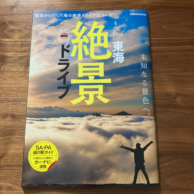 もっと！東海絶景ドライブ 東海から行く穴場の絶景ドライブ３１コース エンタメ/ホビーの本(地図/旅行ガイド)の商品写真