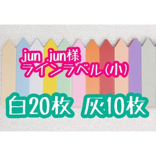 jun  jun 様 ラインラベル(その他)