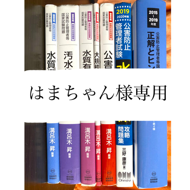 【値引き】公害防止管理者水質関係テキスト、問題集セット