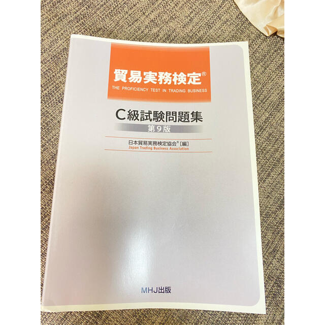 公式貿易実務検定C級　本試験問題集　過去問付き