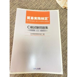 中古＊最新版貿易実務検定C級試験問題集(過去問)(資格/検定)