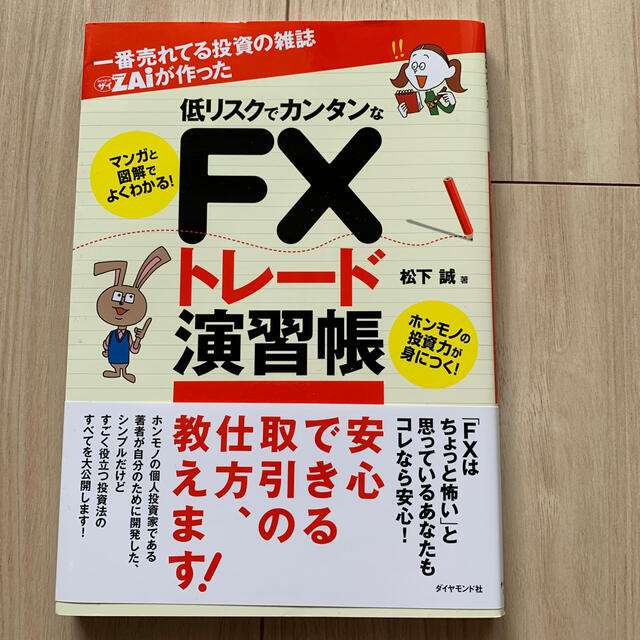 一番売れてる投資の雑誌ダイヤモンドザイが作った低リスクでカンタンなＦＸトレ－ド演 エンタメ/ホビーの本(ビジネス/経済)の商品写真