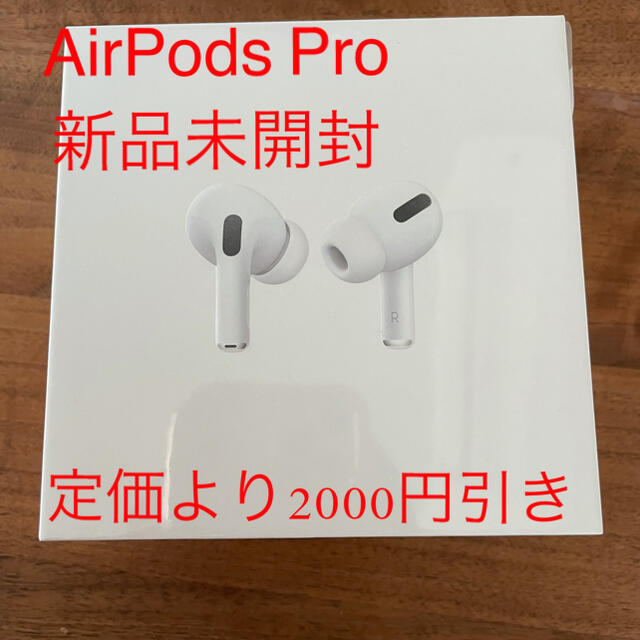 ※早い者勝ち※AirPods Pro新品未開封！AirPods