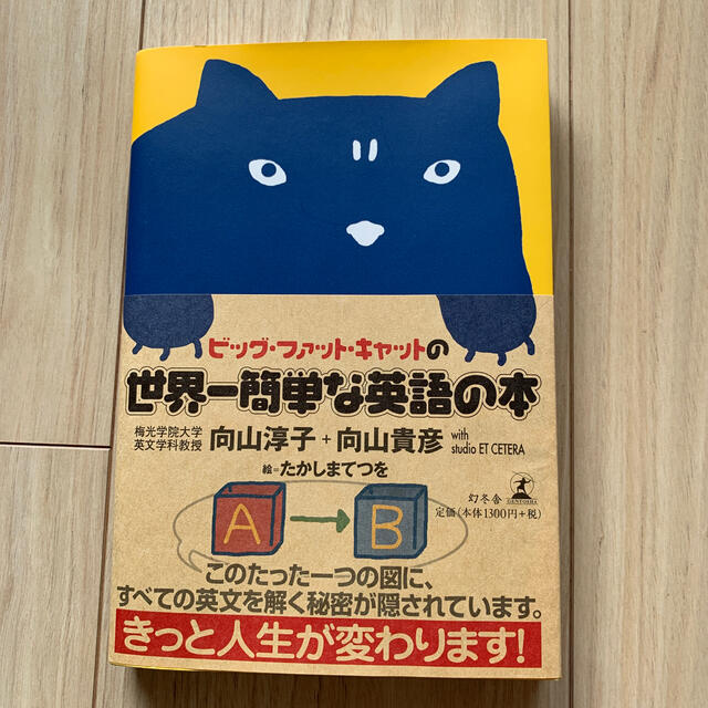 ビッグ・ファット・キャットの世界一簡単な英語の本 エンタメ/ホビーの本(語学/参考書)の商品写真