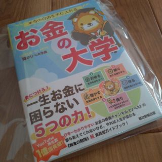 アサヒシンブンシュッパン(朝日新聞出版)の新品　本当の自由を手に入れるお金の大学(ビジネス/経済)