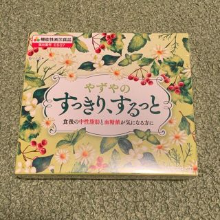 やずや - やずやすっきり、するっと15g20本入りの通販 by Yun's