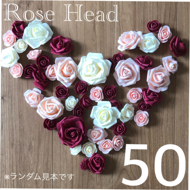 ローズヘッド  大量50個 ばら サイズミックス 薔薇 Rose フラワー材料