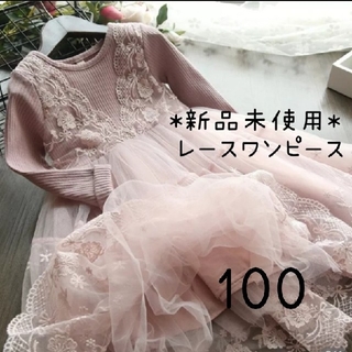 可愛い レース ワンピース♡ ドレス キッズ 100(ワンピース)