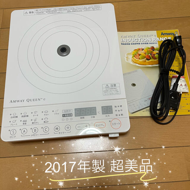 2017年製 Amway インダクションレンジ