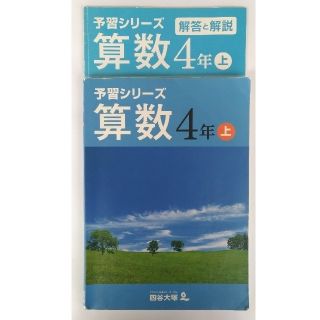 予習シリーズ 算数 4年生 上巻(語学/参考書)