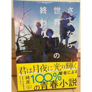 さよなら世界の終わり(文学/小説)