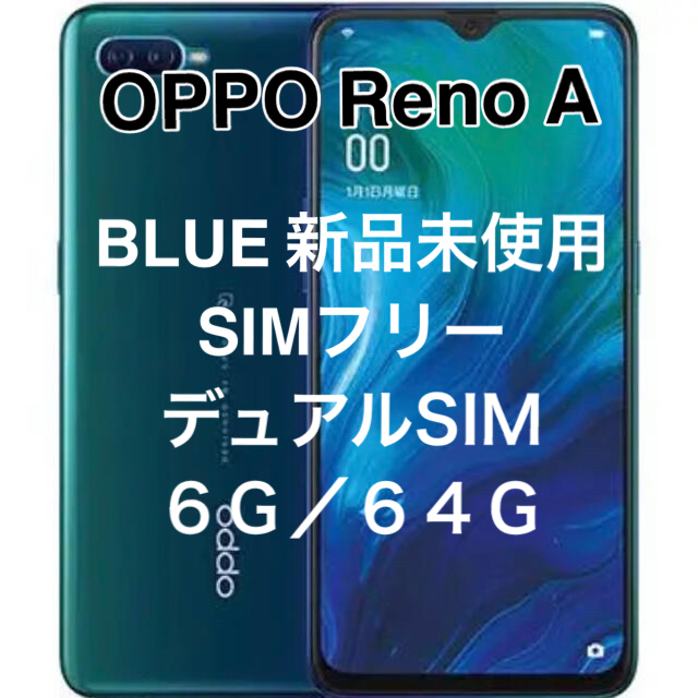 【新品未開封】SIMフリー OPPO Reno A ブルー 6GB / 64GB