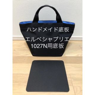 エルベシャプリエ　底板　1027N用(その他)