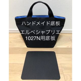 エルベシャプリエ　底板　1027N用(その他)