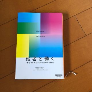 他者と働く 「わかりあえなさ」から始める組織論(ビジネス/経済)