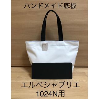 エルベシャプリエ　底板　1024N (その他)