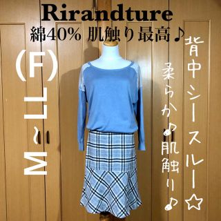 リランドチュール(Rirandture)の【美品】やわやわ肌触り♪ 背中・肩 レース&柔らかドットチュール 春夏ニット(ニット/セーター)