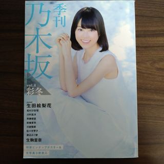 ノギザカフォーティーシックス(乃木坂46)の【卒業CP】季刊乃木坂 ４(アート/エンタメ)