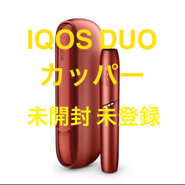 IQOS(アイコス)の限定色 ウォームカッパー アイコス3 DUO IQOS 本体 新品 送料無料 スマホ/家電/カメラの生活家電(その他)の商品写真