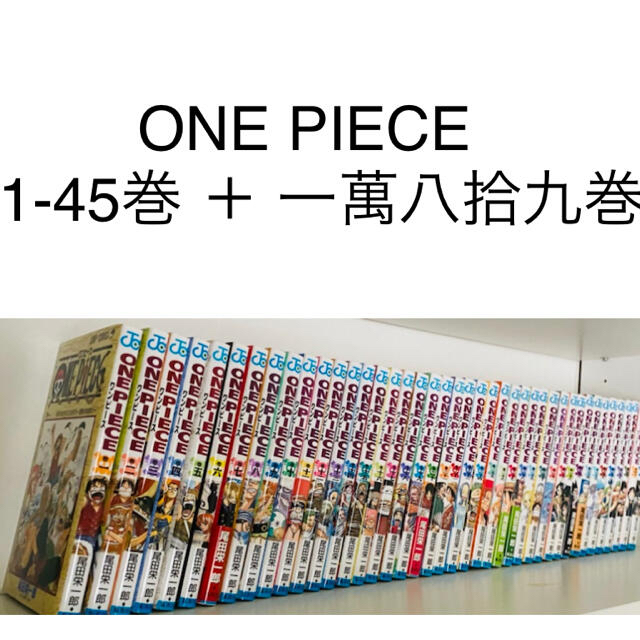 ONE PIECE ワンピース　1-45巻＋壱萬八拾九巻