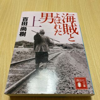 コウダンシャ(講談社)の百田尚樹　海賊とよばれた男(上)(文学/小説)