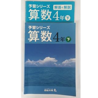 予習シリーズ 算数 4年生 下巻(語学/参考書)