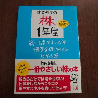 はじめての株１年生新・儲かるしくみ損する理由がわかる本(ビジネス/経済)