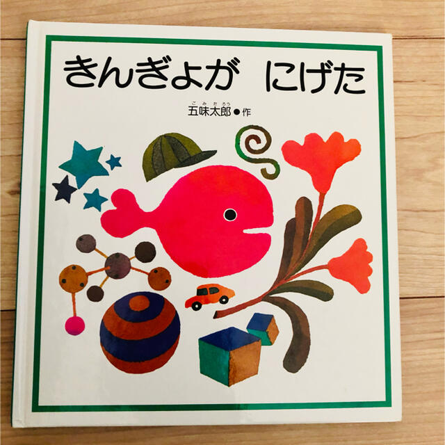 きんきょがにげた　絵本　 エンタメ/ホビーの本(絵本/児童書)の商品写真