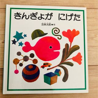 きんきょがにげた　絵本　(絵本/児童書)