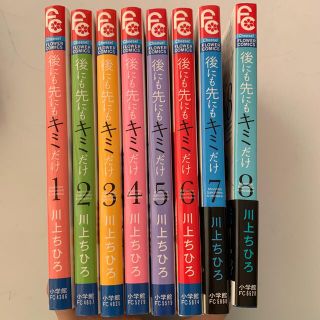 後にも先にもキミだけ 全巻の通販 By さくちゃん S Shop ラクマ 後にも先にもキミだけ 全巻の通販 By さくちゃん S Shop ラクマ