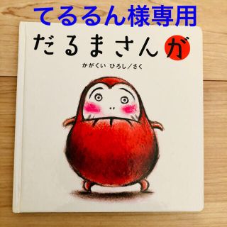 だるまさんが　/ だるまさんの　絵本(その他)