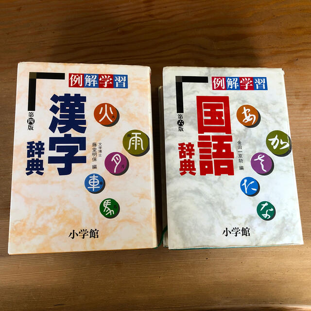 小学館 例解学習国語辞典 と例解学習漢字辞典の通販 By ラベンダー S Shop ショウガクカンならラクマ 小学館 例解学習国語辞典 と例解学習漢字辞典の通販 By ラベンダー S Shop ショウガクカンならラクマ