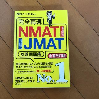 完全再現ＮＭＡＴ・ＪＭＡＴ攻略問題集 全面改訂版(資格/検定)