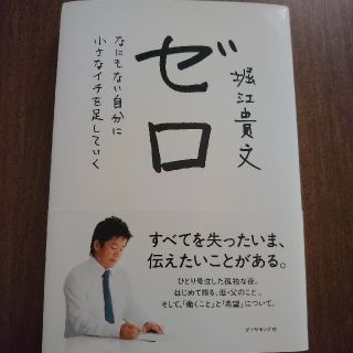 ゼロ なにもない自分に小さなイチを足していく(ビジネス/経済)