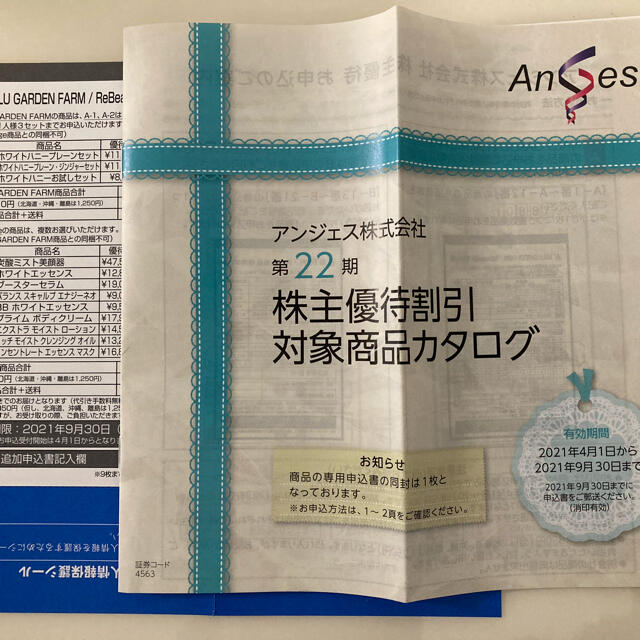 化粧品割引購入券　アンジェス株主優待 チケットの優待券/割引券(その他)の商品写真