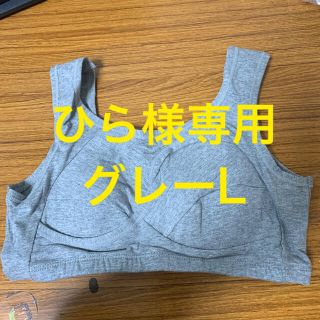 ひら様専用★グレーL(ブラ)