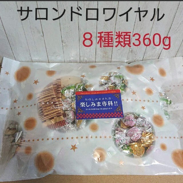 サロンドロワイヤル 楽しみま専科(大) チョコレート詰め合わせ 食品/飲料/酒の食品(菓子/デザート)の商品写真