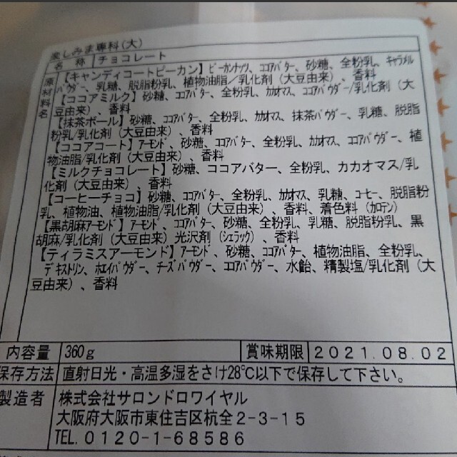 サロンドロワイヤル 楽しみま専科(大) チョコレート詰め合わせ 食品/飲料/酒の食品(菓子/デザート)の商品写真