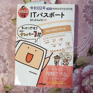 キタミ式イラストＩＴ塾ＩＴパスポート 令和０２年(資格/検定)