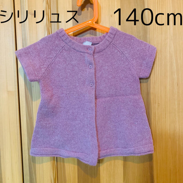 CYRILLUS(シリリュス)のCyrillus シリリュス カーディガン 140cm キッズ キッズ/ベビー/マタニティのキッズ服女の子用(90cm~)(カーディガン)の商品写真