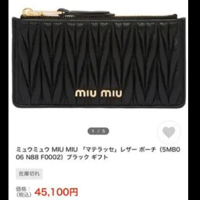 miumiu(ミュウミュウ)の【美品】ミュウミュウ マテラッセ　コンパクト財布　カードケース レディースのファッション小物(財布)の商品写真