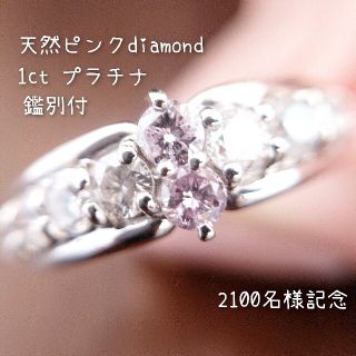 天然ピンクダイヤモンド 1ct✨リング プラチナ 15号 鑑別ソーテ付 ダイヤ(リング(指輪))