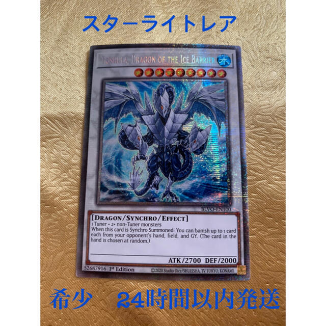 【美品】遊戯王 氷結界の龍 トリシューラ　スターライト