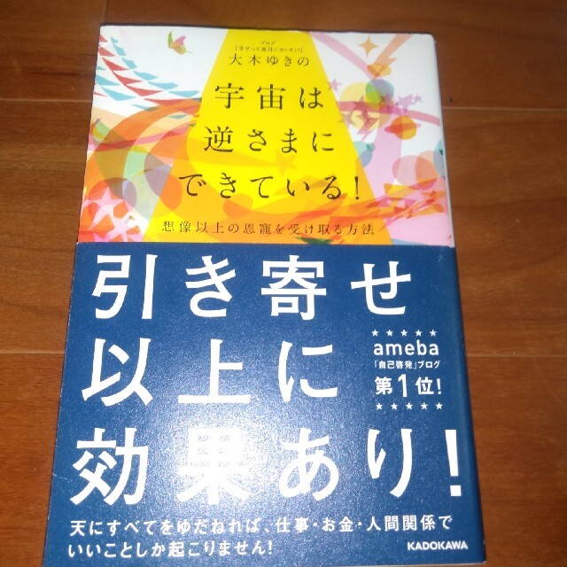 宇宙は逆さまにできている 想像以上の恩寵を受け取る方法の通販 By リボン S Shop ラクマ 宇宙は逆さまにできている 想像以上の恩寵を受け取る方法の通販 By リボン S Shop ラクマ